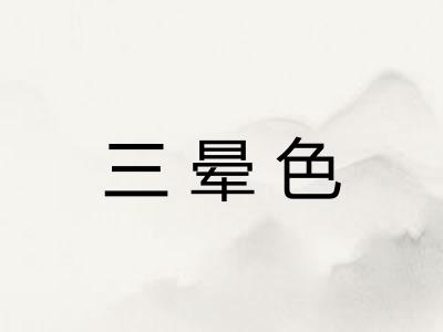 三晕色