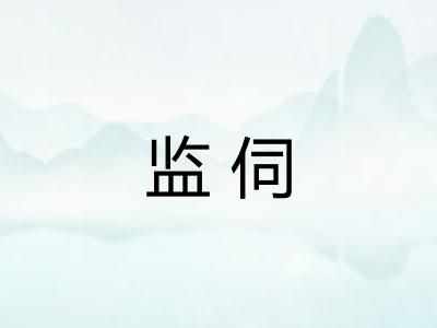 监伺