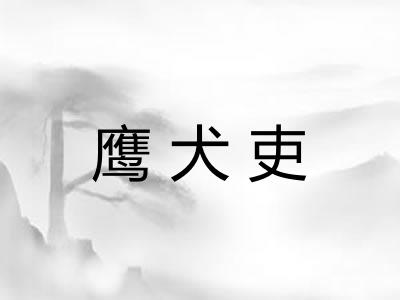 鹰犬吏