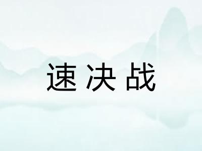 速决战