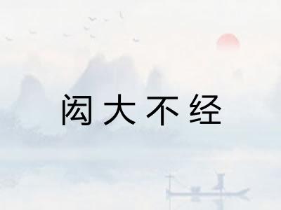 闳大不经