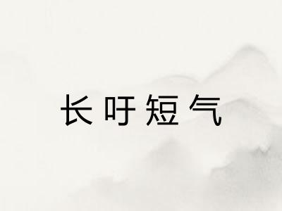 长吁短气 长吁短气