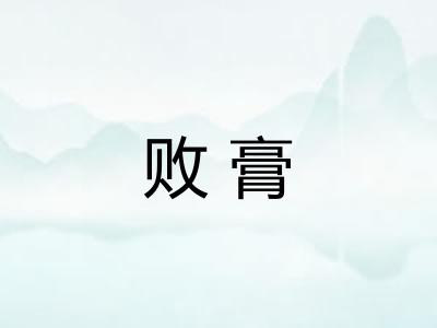 败膏