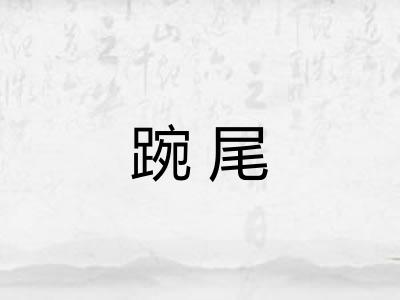 踠尾
