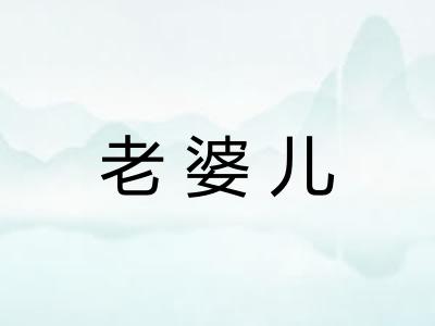 老婆儿