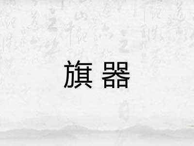 旗器