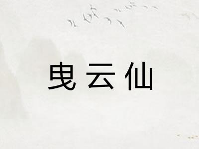 曳云仙