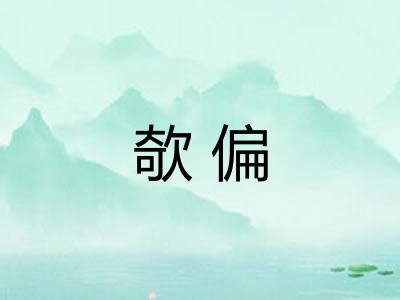 欹偏