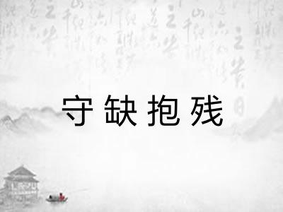 守缺抱残