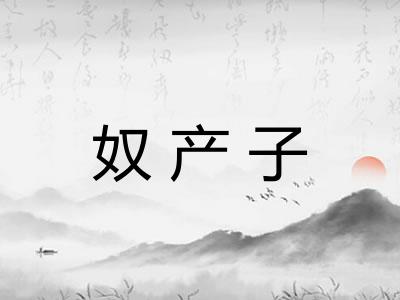 奴产子 奴产子