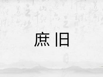 庶旧