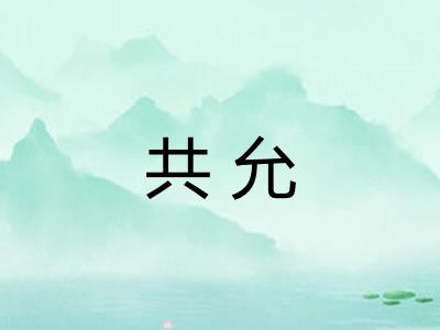 共允