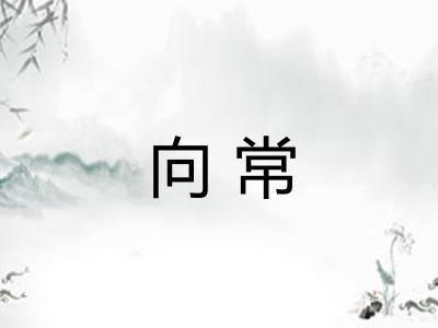 向常