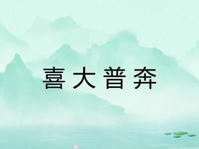 喜大普奔