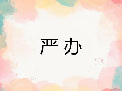 严办