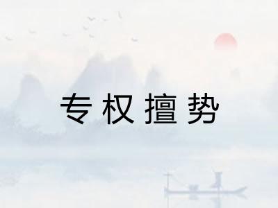 专权擅势