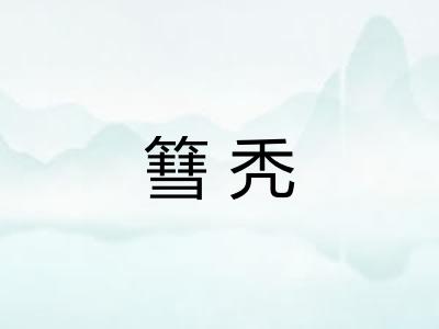 篲秃
