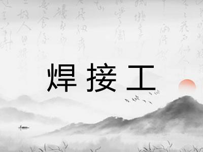 焊接工 焊接工