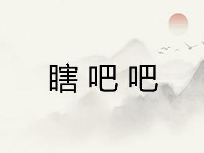 瞎吧吧