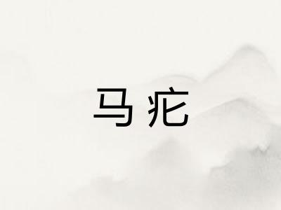 马疕