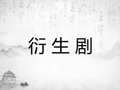 衍生剧