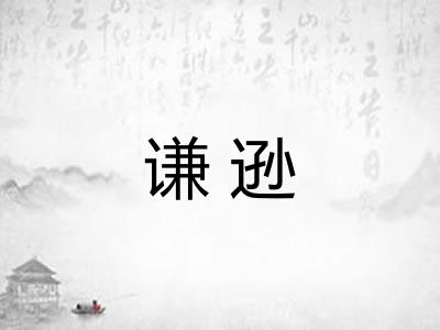 谦逊