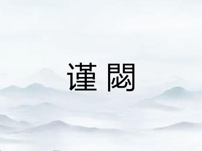 谨閟