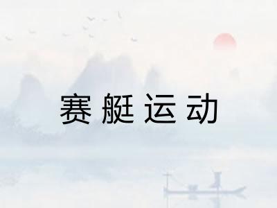赛艇运动