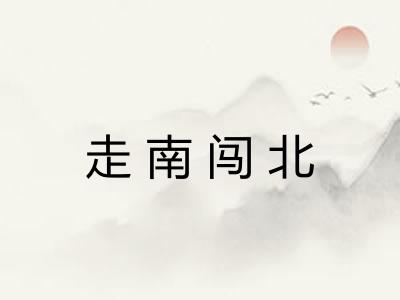 走南闯北