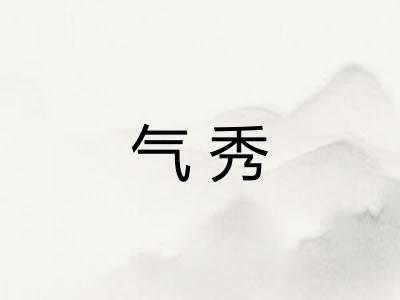 气秀