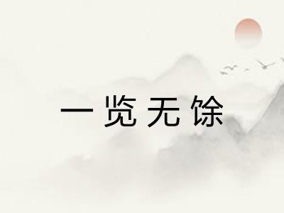 一览无馀