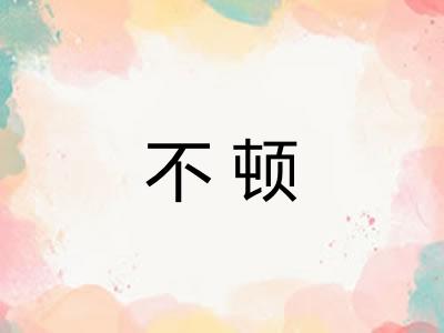 不顿