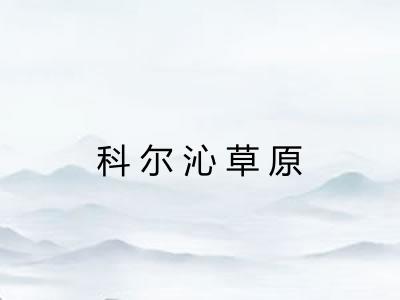 科尔沁草原