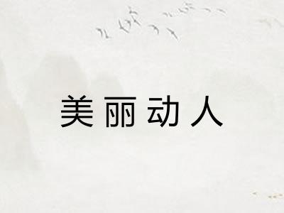 美丽动人 美丽动人