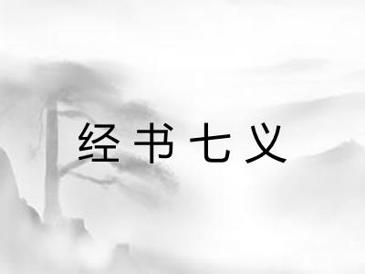 经书七义