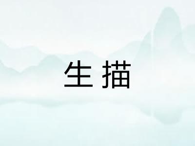 生描
