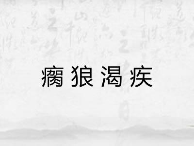 瘸狼渴疾