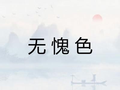 无愧色 无愧色