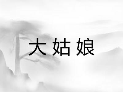 大姑娘