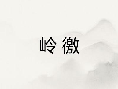 岭徼