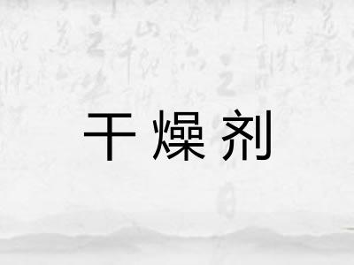 干燥剂