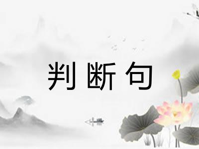 判断句