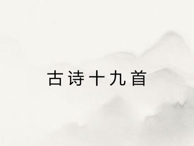 古诗十九首