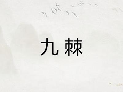 九棘