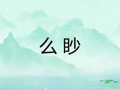 么眇