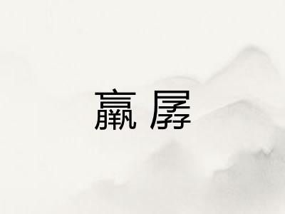 羸孱
