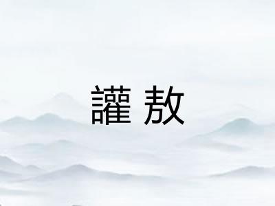 讙敖