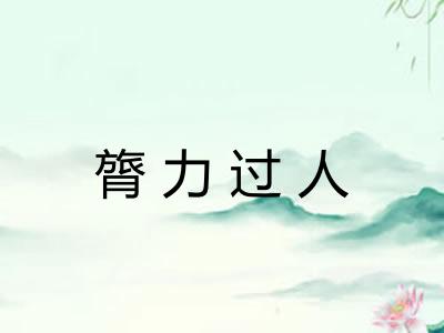 膂力过人 膂力过人