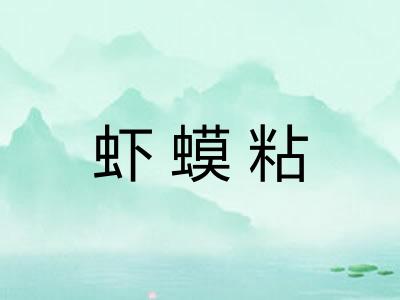 虾蟆粘 虾蟆粘