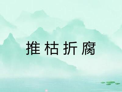 推枯折腐 推枯折腐